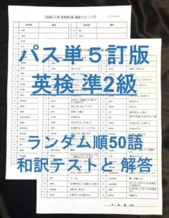 でる順パス単 英検準2級 5訂版 確認テストランダム順50語