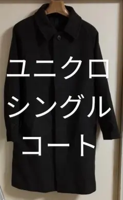 ユニクロ シングルブレストコート S ダークブラウン UNIQLO