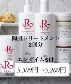 【REVI】エンザイムS付　ハーブピーリング　陶肌トリートメント 2回分のサムネイル