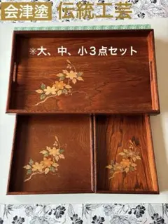 会津塗り 御盆 古木シリーズ もくめ 3点セット - メルカリ