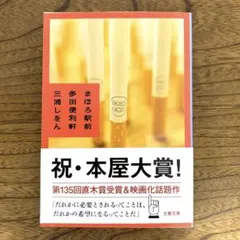 新品未使用⭐️まほろ駅前多田便利軒 三浦しをん