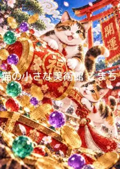 金運招福猫図 金運上昇 アート 招き猫 開運特級呪物絵画 宝くじ高額