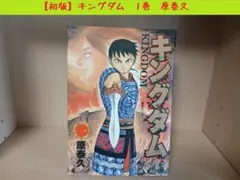 2026年最新】キングダム 初版の人気アイテム - メルカリ