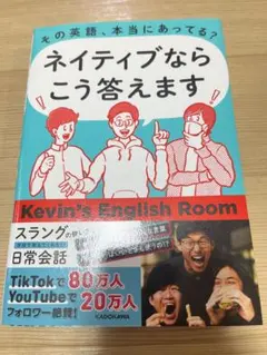 Kevin's English Room ネイティブならこう答えます