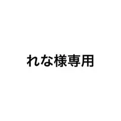 れな様専用（D）