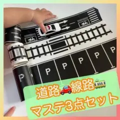 【匿名配送】マスキングテープ　駐車場　線路　道路　おまとめ3点セット 保育 知育