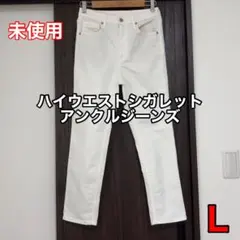 【未使用・タグ有】GU ハイウエストシガレットアンクルジーンズ L オフホワイトのサムネイル