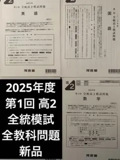 【高2】2025年度5月実施 第1回全統高2模試 全科目 新品未使用 2026年最新】Yahoo!オークション -全統高2模試 第1回の中古品・新品