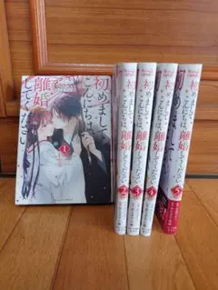 初めましてこんにちは、離婚してください　全巻セット