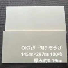 OKフェザーワルツ そうげ 145㎜×297㎜ 100枚