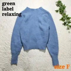 グリーンレーベルリラクシング ニットセーター FOXウールブレンド ブルー系 F