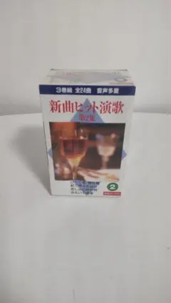新曲ヒット演歌 第2集 3巻組 カセットテープ 歌詞カード付【昭和レトロ】
