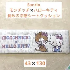 【新品】冷感ロングシート　ハローキティ✖️モンチッチ　クッション　サンリオ
