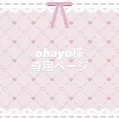 ♡ohayo様♡専用ページ