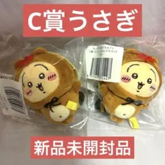 ちいかわ　たぬきだもんくじ　C賞　うさぎ2個