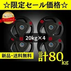 ☆新品・送料無料☆バーベルプレート計100kgセット(25kg×4枚) ラバー