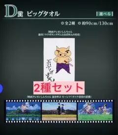 一番くじ 劇場版クレヨンしんちゃん なつかシネマズ　D賞　ビッグタオル