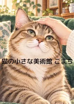 〈一枚限りの作品〉キジトラ猫と撫でる手―静かな寛ぎ