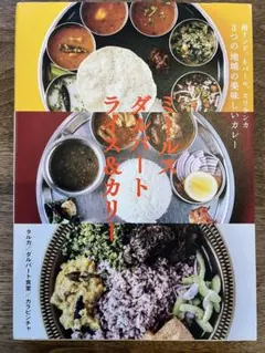南インド、ネパール、スリランカ 3つの地域の美味しいカレー ミールス ダルバート 南インド、ネパール、スリランカ 3つの地域の美味しいカレー