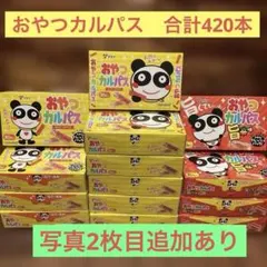ヤガイ おやつカルパス 30本入り2種14箱セットのサムネイル