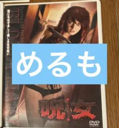 呪縛霊 セル版DVD 廃盤 - メルカリ