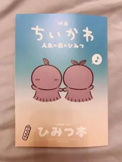 ちいかわ　映画　特典　第五弾