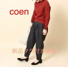 今季coen 【手洗いできる】裏起毛タックテーパードパンツ 新品タグ付き美品 Mのサムネイル