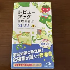 恵*様 レビューブック 管理栄養士 2026 第8版 - メルカリ
