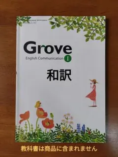 Grove English Communication I　和訳プリント
