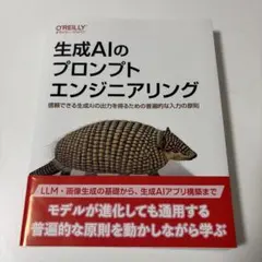 生成AIのプロンプトエンジニアリング オライリー・ジャパン