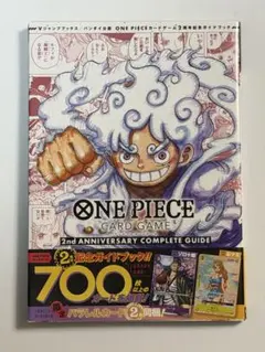 ワンピースカードゲーム 2ndアニバーサリー　コンプリートガイド　付録カード付き