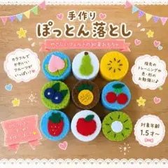 手作り ぽっとん落とし フェルト知育玩具のサムネイル