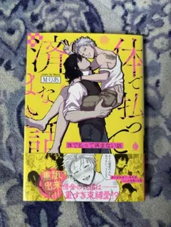 体で払って済まない話 Mりあ
