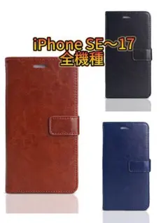 【新品】iPhone SE〜17用 手帳型ケース 3色