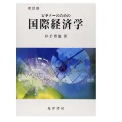 ビギナーのための国際経済学 改訂版 井手豊也 著 晃洋書房
