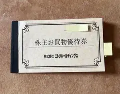 【匿名発送】株主お買物優待券 ニトリ10%割引券