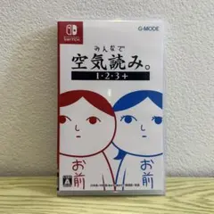【 Nintendo Switch 】 みんなで空気読み。1・2・3＋　美品