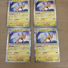 ライチュウ4枚セット