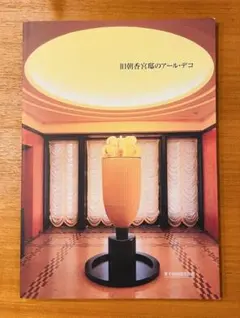 美品旧朝香宮邸のアール・デコ 図録