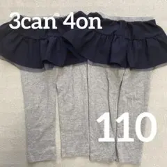 3can4on フリル付きレギンス 110 2枚セット　双子ちゃん