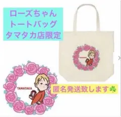 タマタカ店限定　UNIQLO ローズちゃん トートバック　Lサイズ　玉川高島屋