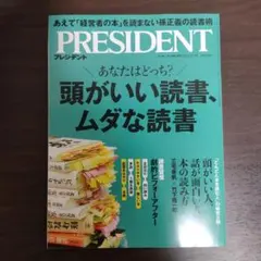 おまけ付 PRESIDENT プレジデント 2025.12.5 セット割あり