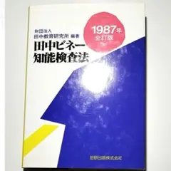 2025年最新】田中ビネー知能検査の人気アイテム - メルカリ