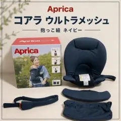 Aprica アップリカ コアラ ウルトラメッシュ 抱っこ紐 ネイビーのサムネイル