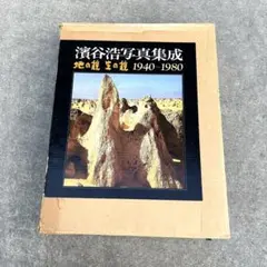 濱谷浩写真集成 1940~1980 地の貌 生の貌 - メルカリ