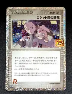ロケット団の幹部 プロモカードパック 25th ANNIVERSARY edi…