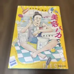 そうです、私が美容バカです。