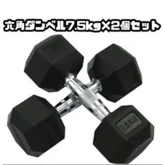 送料込新品ダンベル7.5kgx2個セット合計15kg 六角鉄アレイ在宅 筋力トレのサムネイル