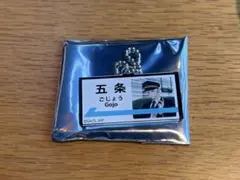 じゅじゅ探訪 呪術廻戦 推し旅 名古屋 駅名風アクリルチャーム 五条悟