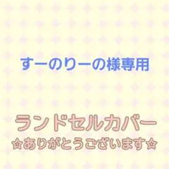 すーのりーの様専用☆シンプルランドセルカバー ニューランド 女の子男の子 透明